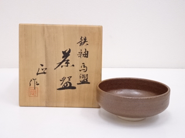 柴田正造　鉄釉馬盥茶碗